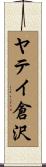 ヤテイ倉沢 Scroll