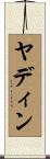 ヤディン Scroll