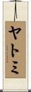 ヤトミ Scroll