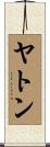 ヤトン Scroll