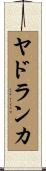 ヤドランカ Scroll