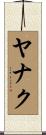 ヤナク Scroll