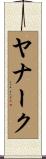 ヤナーク Scroll