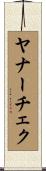ヤナーチェク Scroll