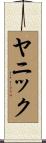 Yannick Scroll