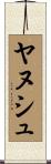 ヤヌシュ Scroll
