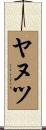 ヤヌツ Scroll