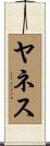 Yanes Scroll