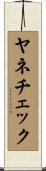 ヤネチェック Scroll