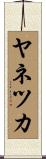 ヤネツカ Scroll