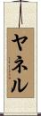 Yarnell Scroll