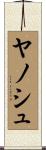 ヤノシュ Scroll