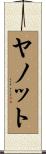 ヤノット Scroll