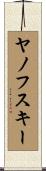 ヤノフスキー Scroll
