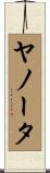 ヤノータ Scroll