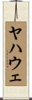 ヤハウェ Scroll