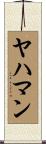 ヤハマン Scroll