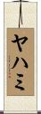 ヤハミ Scroll