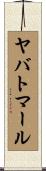 ヤバトマール Scroll