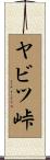 ヤビツ峠 Scroll