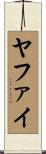 ヤファイ Scroll