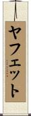 ヤフェット Scroll