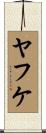 ヤフケ Scroll