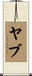 ヤブ Scroll