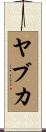 ヤブカ Scroll