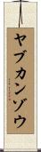 ヤブカンゾウ Scroll