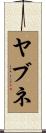 ヤブネ Scroll