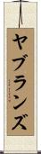 ヤブランズ Scroll