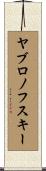 ヤブロノフスキー Scroll
