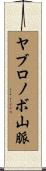 ヤブロノボ山脈 Scroll