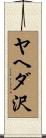 ヤヘダ沢 Scroll