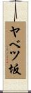 ヤベツ坂 Scroll