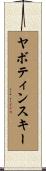 ヤボティンスキー Scroll