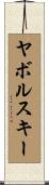 ヤボルスキー Scroll