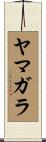 ヤマガラ Scroll