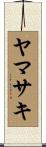 ヤマサキ Scroll