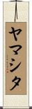 ヤマシタ Scroll