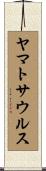 ヤマトサウルス Scroll