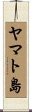 ヤマト島 Scroll
