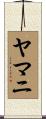 ヤマニ Scroll
