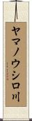 ヤマノウシロ川 Scroll