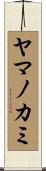 ヤマノカミ Scroll