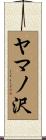 ヤマノ沢 Scroll