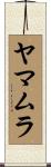 ヤマムラ Scroll