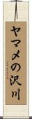ヤマメの沢川 Scroll