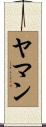 ヤマン Scroll